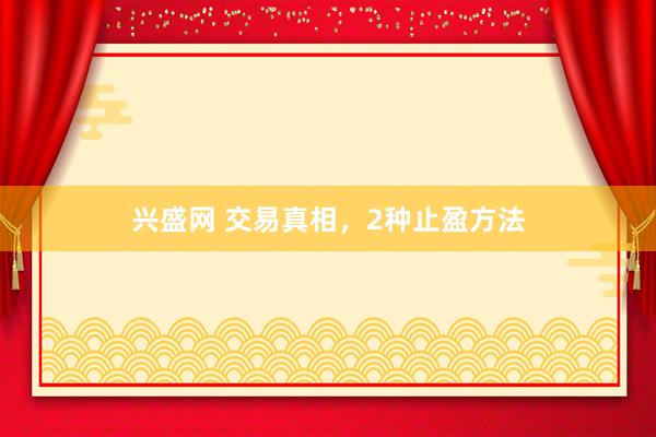 兴盛网 交易真相，2种止盈方法