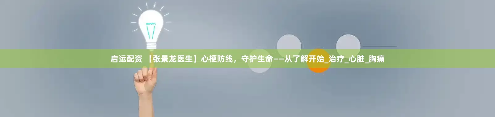 启运配资 【张景龙医生】心梗防线，守护生命——从了解开始_治疗_心脏_胸痛
