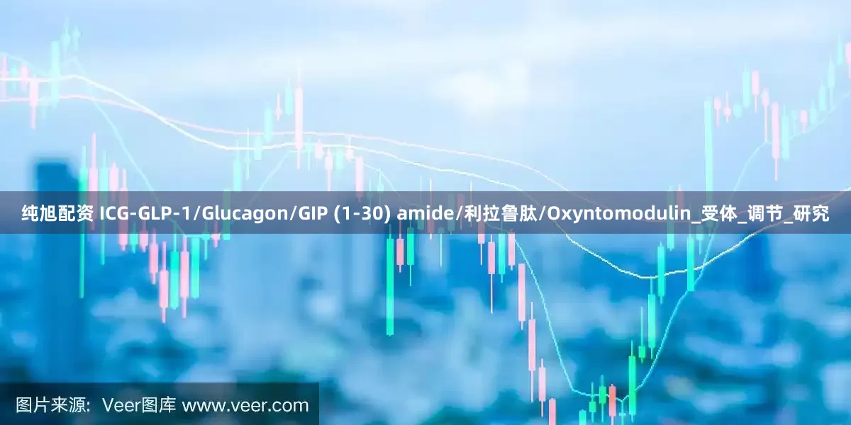 纯旭配资 ICG-GLP-1/Glucagon/GIP (1-30) amide/利拉鲁肽/Oxyntomodulin_受体_调节_研究
