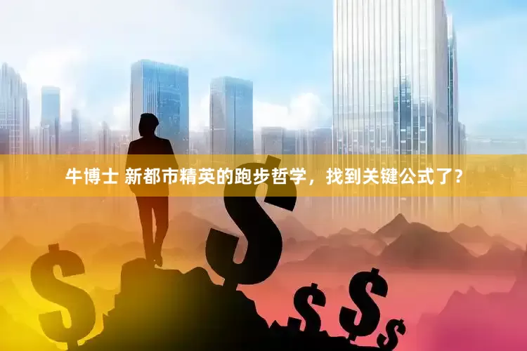 牛博士 新都市精英的跑步哲学，找到关键公式了？