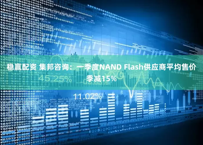 稳赢配资 集邦咨询：一季度NAND Flash供应商平均售价季减15%
