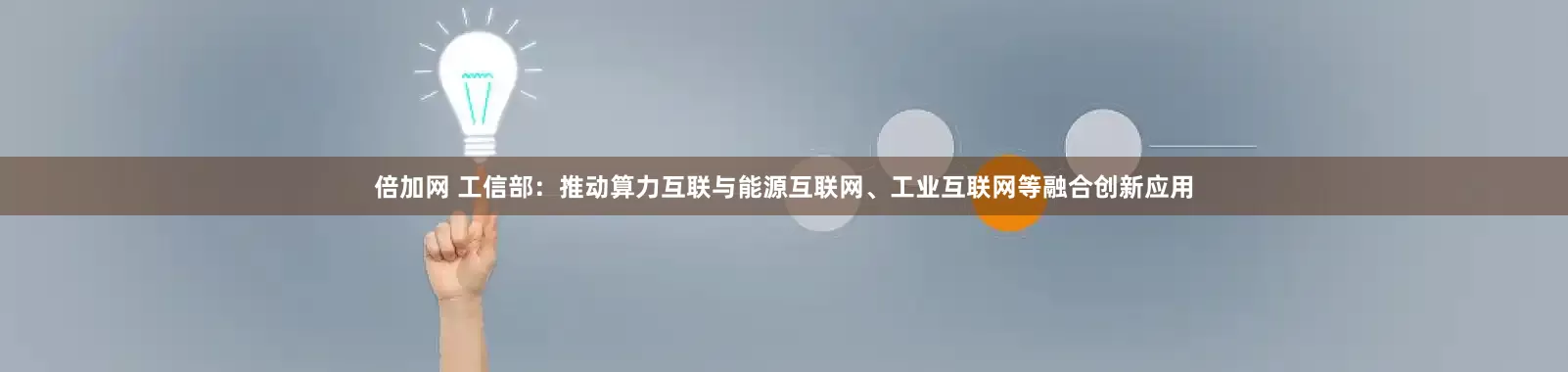 倍加网 工信部：推动算力互联与能源互联网、工业互联网等融合创新应用