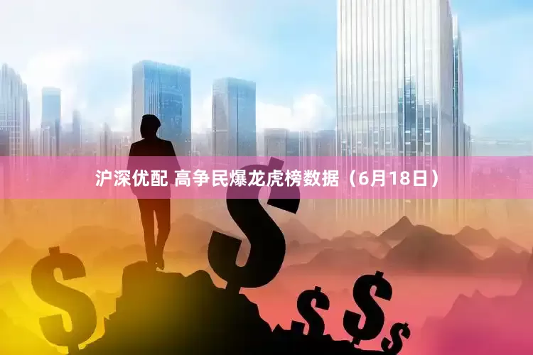 沪深优配 高争民爆龙虎榜数据（6月18日）