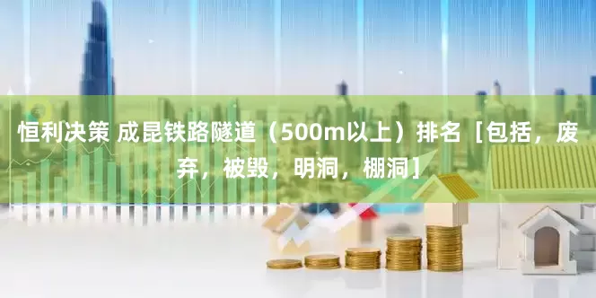 恒利决策 成昆铁路隧道（500m以上）排名［包括，废弃，被毁，明洞，棚洞］