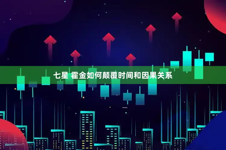 七星 霍金如何颠覆时间和因果关系