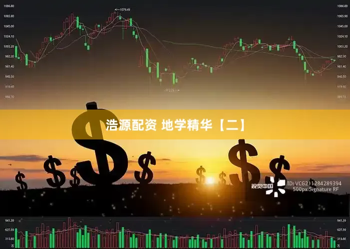 浩源配资 地学精华【二】