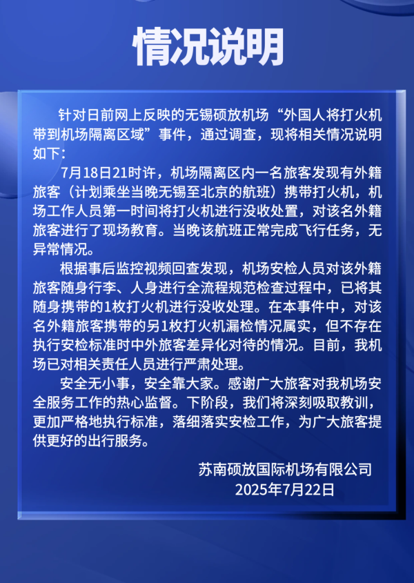 钱盈配 外国人将打火机带到机场隔离区? 事发机场: 漏检, 不存在差异对待