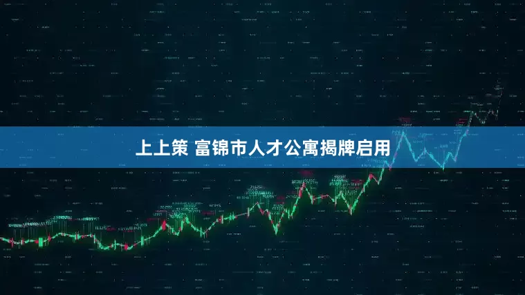 上上策 富锦市人才公寓揭牌启用