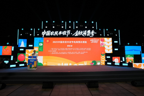 千里马配资 “2025年金秋消费季”启动，拼多多上线“多多丰收馆”，四大举措共庆农民丰收节