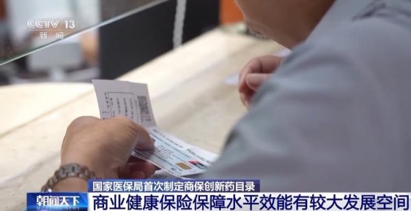 钱程速配 推进医保商保同步结算 国家医保局首次制定商保创新药目录