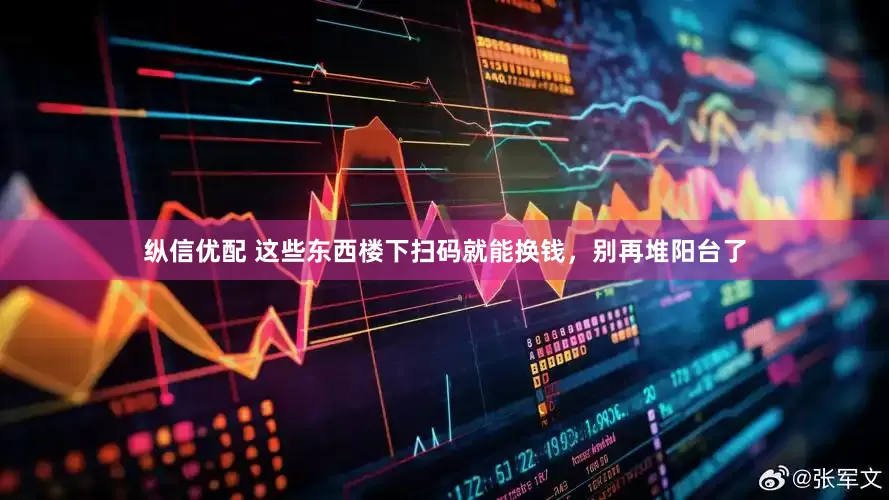 纵信优配 这些东西楼下扫码就能换钱，别再堆阳台了